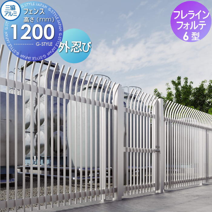 【ポイントUP中】【無料★特典対象】 フェンス 三協アルミ 三協立山 フレラインフォルテ 6型 フェンス本体 格子タイプ H1200 細格子 忍び返し 外忍び ROF-6S-2012 境界 屋外 アルミ 形材フェンスガーデン DIY 塀 壁 囲い