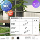 【部品】 形材フェンス 三協アルミ ハイブリッド T・T/ティー・ティー フェンス用 端部用部品(1組) H800 TGFT-B 境界 屋外 アルミ 形材フェン...