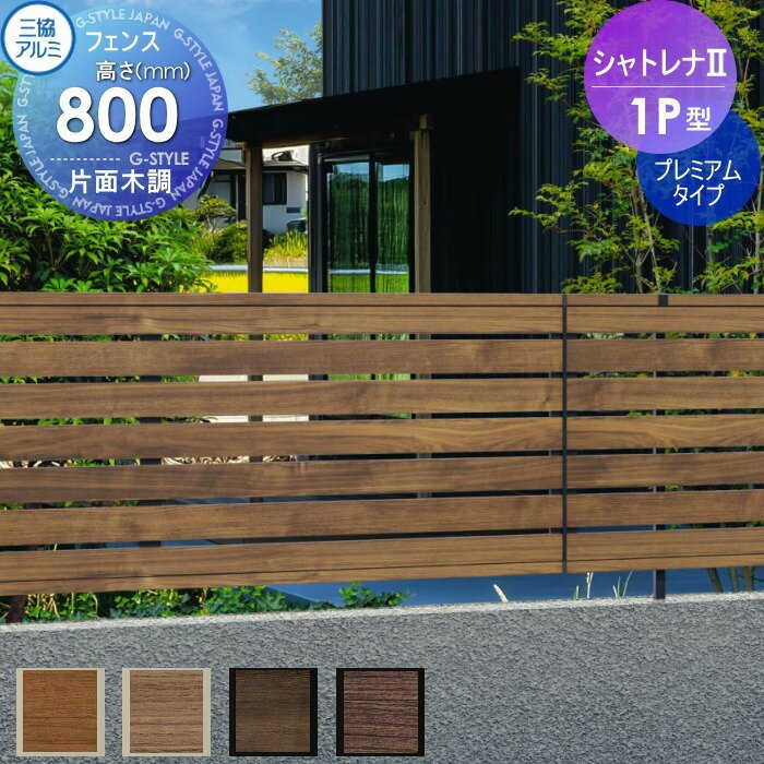 【ポイントUP中】【無料★特典対象】 フェンス 目隠し 三協アルミ 三協立山 シャトレナ2 1P型 プレミアムタイプ フェンス本体 H800 境界 屋外 アルミ 形材フェンスガーデン DIY 塀 壁 囲い