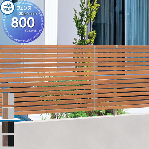 【無料★特典対象】 フェンス 三協アルミ 三協立山 マイスティ 5P型 フェンス本体 H800 横太格子 SHR-5P-08 境界 屋外 アルミ 形材フェンスガーデン DIY 塀 壁 囲い