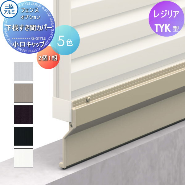 【部品】 フェンス 三協アルミ 三協立山 レジリア TYK型 下桟すき間カバー用 小口キャップ 2個1組 マス格子タイプ SCK-02 境界 屋外 アルミ 形材フェンスガーデン DIY 塀 壁 囲い