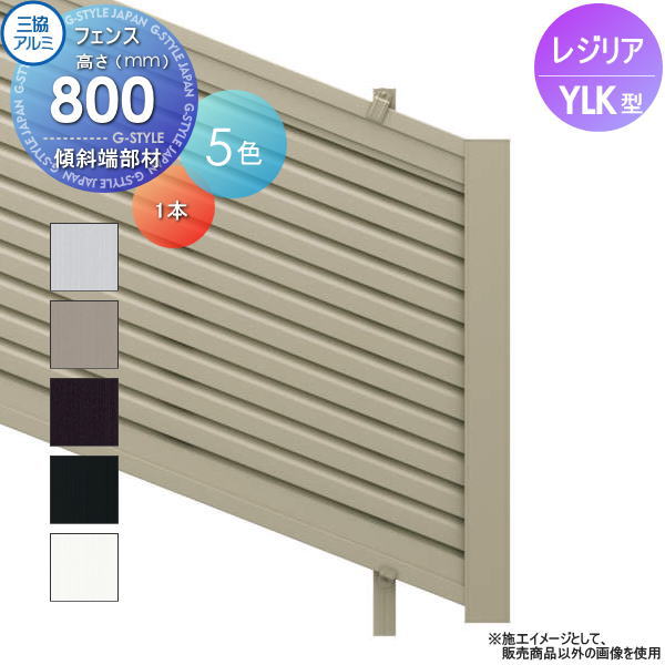 【部品】 フェンス 三協アルミ 三協立山 レジリア YLK型 傾斜端部材 1本 H800 横ルーバー傾斜地用 CEF-K-08T 境界 屋外 アルミ 形材フェンスガーデン DIY 塀 壁 囲い