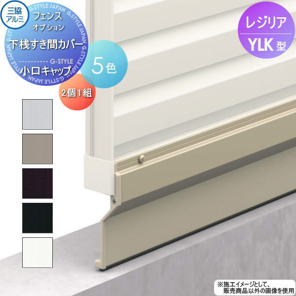 【部品】 フェンス 三協アルミ 三協立山 レジリア YLK型 下桟すき間カバー用 小口キャップ 2個1組 横ルーバー傾斜地用 SCK-02 境界 屋外 アルミ 形材フェンスガーデン DIY 塀 壁 囲い