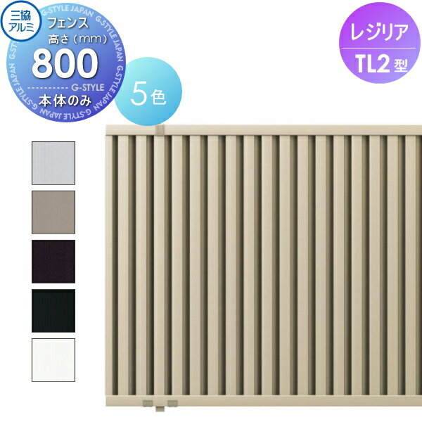 【無料★特典対象】 フェンス 三協アルミ 三協立山 レジリア TL2型 フェンス本体 H800 たてルーバー下桟すき間小 CEF-TL2-08 境界 屋外 アルミ 形材フェンスガーデン DIY 塀 壁 囲い
