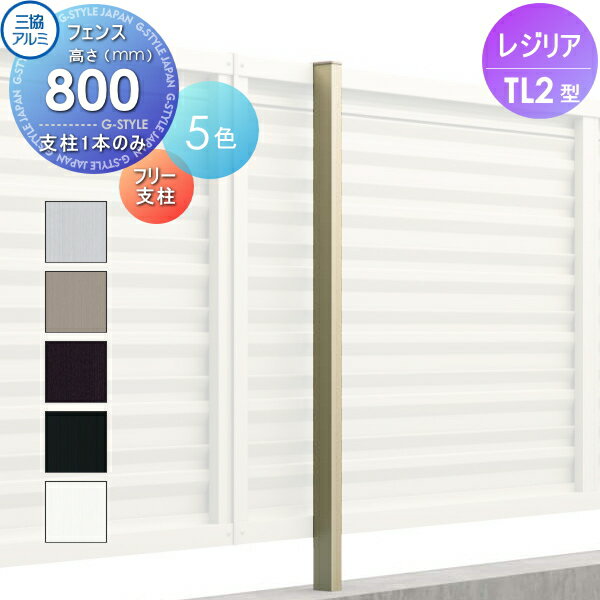 【部品】 フェンス 三協アルミ 三協立山 レジリア TL2型 フリー支柱 H800 たてルーバー下桟すき間小 CEFP-YL2-08 境界 屋外 アルミ 形材フェンスガーデン DIY 塀 壁 囲い
