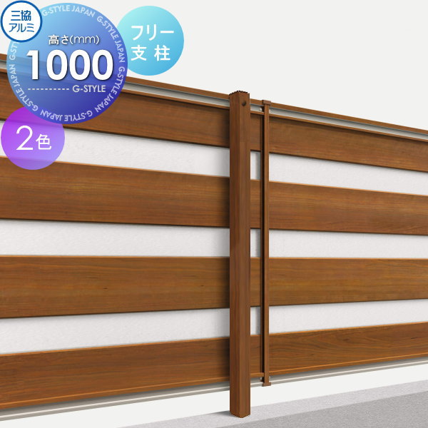 【部品】 フェンス 三協アルミ 三協立山 フレイナ YP型 フリー支柱 木調タイプ 2010用 境界 屋外 アルミ 形材フェンスガーデン DIY 塀 壁 囲い