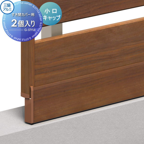 【ポイントUP中】【部品】 フェンス 三協アルミ 三協立山 フレイナ オプション 下桟隙間カバー 小口キャップ 2個1組 境界 屋外 アルミ 形材フェンスガーデン DIY 塀 壁 囲い
