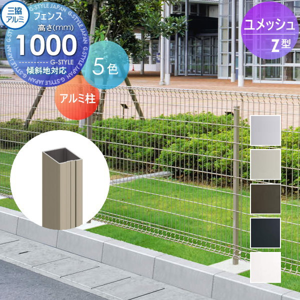【ポイントUP中】【部品】 メッシュフェンス 三協アルミ 三協立山 ユメッシュZ型 フェンス用 アルミ支柱 H1000 太陽光 発電 ソーラーパネルの囲いフェンスに最適DIYで犬小屋も ガーデン 塀 壁 囲い スチール 境界 屋外