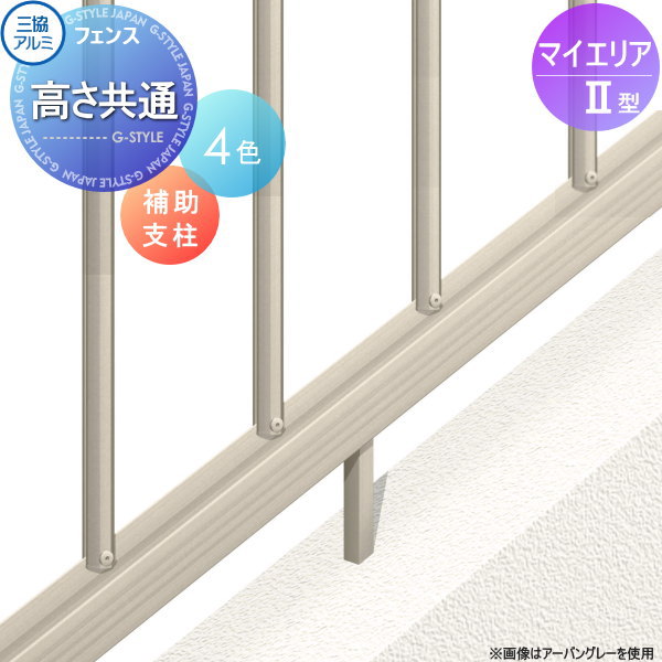 アルミフェンス三協アルミ三協立山マイエリア2用全高さ共通補助支柱JSP-FガーデンDIY塀壁囲いエクステリア