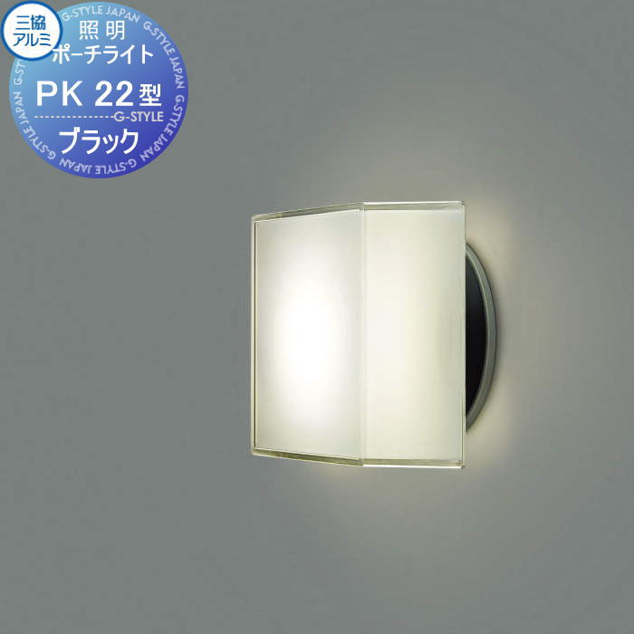 【無料★特典対象】 三協アルミ 三協立山 ポーチライト PK22型 AC 100V 拡散光タイプ 適合ランプ同梱