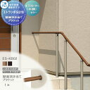 【部品】 歩行者用補助手すり 三協アルミ エトランポS2型 フリー支柱タイプ フロント笠木納まり エラストマー(木調) 壁面突き当てブラケット 1コ入り ES-KB02 手摺 玄関 屋外用 バリアフリー 介護 おすすめ 三協立山