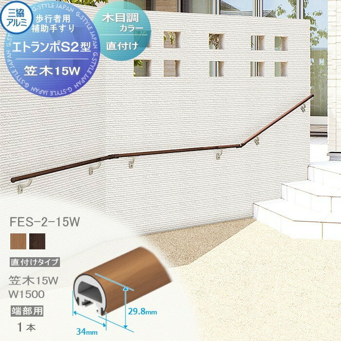 【部品】 歩行者用補助手すり 三協アルミ エトランポS2型 直付けタイプ 上部笠木納まり エラストマー(木調)カラー 笠木　15W 端部用W＝1500 1本入り FES-2-15W 手摺 玄関 屋外用 バリアフリー 介護 おすすめ 三協立山