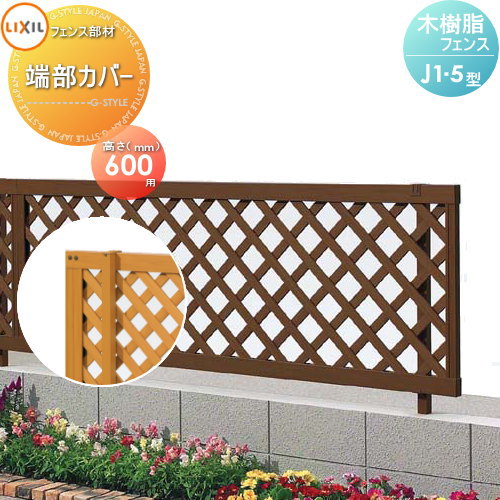 【部品】 樹脂製 フェンス LIXIL リクシル TOEX 木樹脂フェンス用 端部カバー(2本入) H600 J1・5型対応 形材フェンス 目隠し ガーデン 塀 壁 囲い 境界 屋外 新日軽