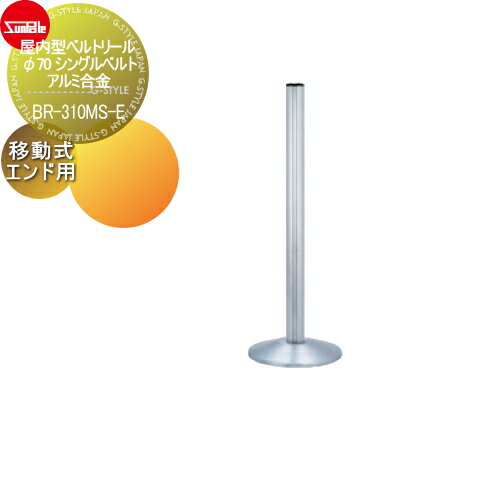 【ポイントUP中】【無料★特典対象】 ゲート 仕切り サンポール 屋内型ベルトリール φ70 シングルベルト..