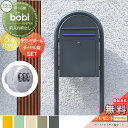 【無料★特典対象】 郵便ポスト スタンドタイプ 郵便受け セキスイデザインワークス bobi ボビ ポスト+ラウンドポール+ダイヤル錠セット パステルタイプ 5カラー 前入れ前出し ボビポスト ポールセット 鍵付き 大容量 北欧 オシャレ かわいい