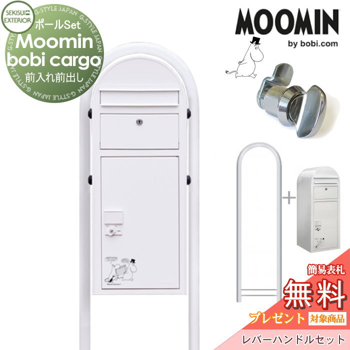 【無料プレゼント対象商品】 宅配ボックス 一戸建て用 スタンドタイプ セキスイデザインワークス Moomin bobiCargo ムーミン ボビカーゴ 宅配ポスト+ラウンドポール+レバーハンドルセット ホワイト 前入れ前出し ボビポスト ポールセット 北欧のサムネイル
