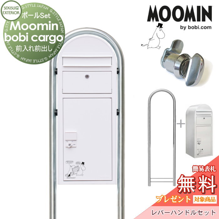 【無料プレゼント対象商品】 宅配ボックス 一戸建て用 スタンドタイプ セキスイデザインワークス Moomin bobiCargo ムーミン ボビカーゴ 宅配ポスト+ラウンドポール（ステンレス）+レバーハンドルセット 前入れ前出し ボビポスト ポールセット 北欧 オシ