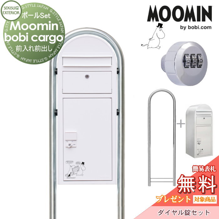 【無料プレゼント対象商品】 宅配ボックス 一戸建て用 スタンドタイプ セキスイデザインワークス Moomin bobiCargo ムーミン ボビカーゴ 宅配ポスト+ラウンドポール（ステンレス）+ダイヤル錠セット 前入れ前出し ボビポスト ポールセット 鍵付き 大容量のサムネイル