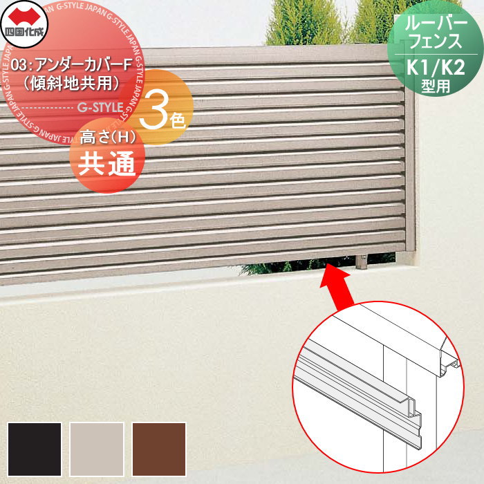 【ポイントUP中】【部品】 四国化成 シコク ルーバーフェンスK1型・K2型用 03：アンダーカバーF 高さ共通 03UC-F-□□ ガーデン DIY ※個人宛不可・北海道・沖縄・離島配送不可※