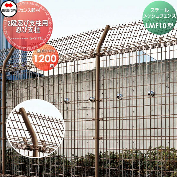 【部品】 スチールメッシュフェンス 四国化成 シコク LMF10型 2段忍び支柱用 忍び支柱 H1200 51SMP-12 ガーデン DIY 塀 壁 囲い 境界 屋外 ※個人宛不可・北海道・沖縄・離島配送不可※
