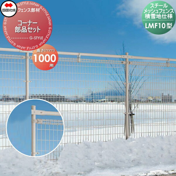 【部品】 スチールメッシュフェンス 四国化成 シコク LMF10型用 積雪地仕様 コーナー部品セット H1000 51CK-A ガーデン DIY 塀 壁 囲い 境界 屋外 ※個人宛不可・北海道・沖縄・離島配送不可※
