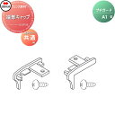 【部品】 忍び返し 四国化成 シコク プチガード A1型 端部キャップ 左右2コ組 78EC ガーデン DIY 塀 壁 囲い 境界 屋外 ※個人宛不可・北海道・...