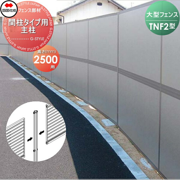 【ポイントUP中】【部品】 防音大型フェンス 四国化成 シコク TNF 2型 間柱タイプ用 主柱 H2500 61DMP-25 ガーデン DIY 塀 壁 囲い 境界 屋外 ※個人宛不可・北海道・沖縄・離島配送不可※
