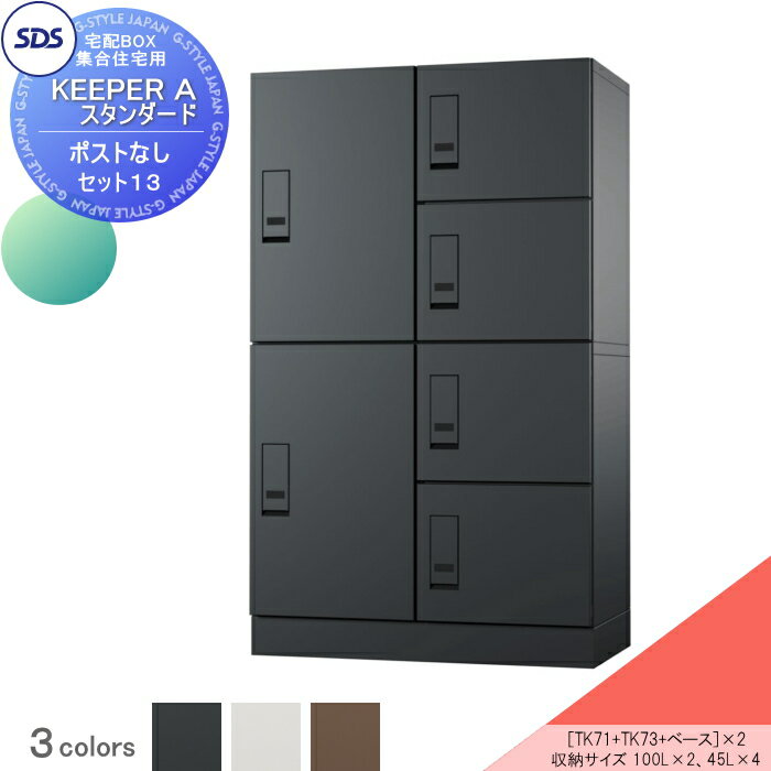 宅配ボックス 集合住宅用 宅配キーパー A スタンダード ポスト無し セット13　12戸〜　右開き 3カラー TK71-□-R-A×2、TK73-□-R-A×2、TKB70-10□-A×2 SDS　エス・ディ・エス ワンタイムの暗証番号式プッシュボタン錠 宅配ポスト　おしゃれ マンショ