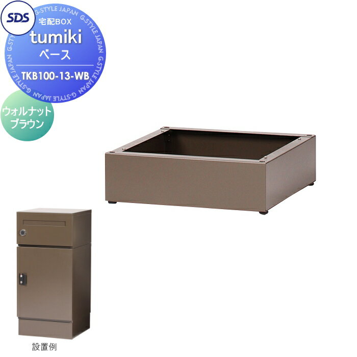 宅配ボックス オプション 宅配キーパー tumiki ベース ウォルナットブラウン TKB100-13WB SDS　エス・ディ・エス