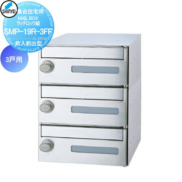 【無料★特典対象】 集合住宅 マンション アパート 店舗 業務用 公共 郵便ポスト 郵便受け 神栄ホームクリエイト(旧新協和) MAILBOX 3戸用 前入前出型 ラッチロック錠 SMP-19R-3FF