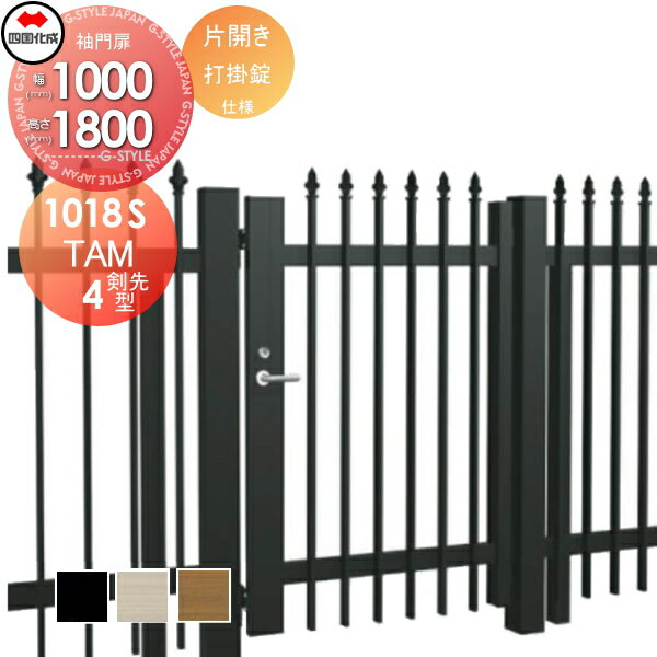【無料★特典対象】 大型フェンス対応門扉 四国化成 シコク TAM4型 剣先 片開き H1800 打掛錠 TAM4T-U(I..