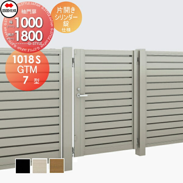 【無料★特典対象】 大型フェンス対応門扉 四国化成 シコク GTM7型 片開き H1800 シリンダー錠 GTM7-S(I・O)1018S ガーデン DIY 塀 壁 囲い 境界 屋外 ※個人宛不可・北海道・沖縄・離島配送不可※
