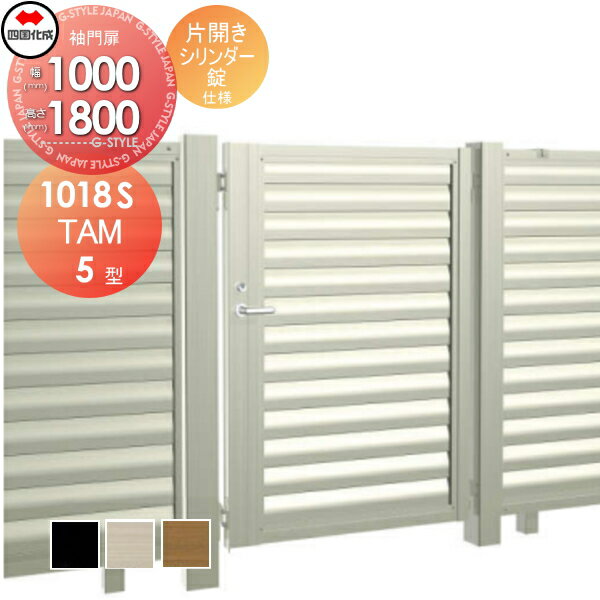 【無料★特典対象】 大型フェンス対応門扉 四国化成 シコク TAM5型 片開き H1800 シリンダー錠 TAM5-S(I・O)1018S ガーデン DIY 塀 壁 囲い 境界 屋外 ※個人宛不可・北海道・沖縄・離島配送不可※