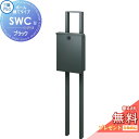 【無料★特典対象】 郵便ポスト 郵便受け スタンドタイプ 三協アルミ 三協立山 SWC-1型 ポール建てタイプ SWC型 ブラック 上入れ前出しタイプ 簡易ダイ...