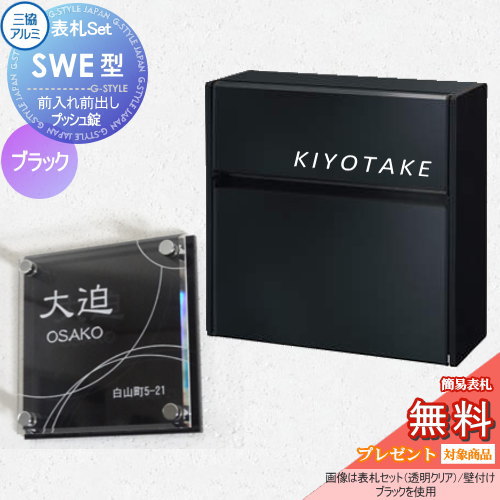 郵便ポスト 三協アルミ 三協立山 × G-STYLE-SET 【壁付けポスト SWE型 シンプルカラータイプ ブラック】 ※プッシュ錠 壁付けポスト 壁掛けポスト 郵便ポスト 郵便受け