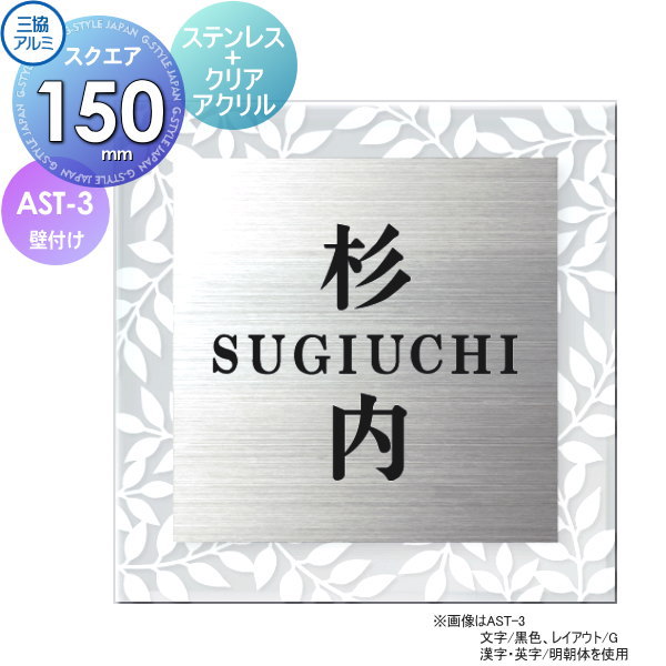 表札 三協アルミ 三協立山 ステンレス+クリアアクリル AST-3 150角タイプ 正方形 表札シミュレーション対応 AST-3 戸建て オーダー