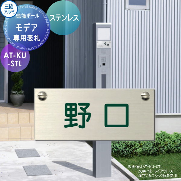 専用表札 三協アルミ 三協立山 モデア専用 ステンレス AT-KU-STL 表札シミュレーション 対応 AT-KU-STL..