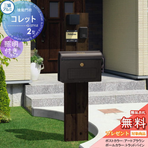 機能門柱 機能ポール 三協アルミ 三協立山 機能ポール【コレット2型　照明（PE1型）付き　SWDタイプ】 郵便ポスト 郵便受け 照明表札 エクステリア