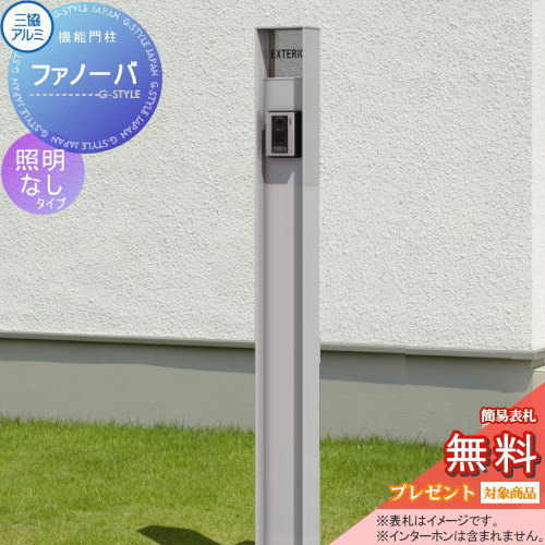 【無料プレゼント対象商品】 機能門柱 ポスト 三協アルミ 三協立山 ファノーバ 本体 形材色 照明なし ポール+表札セット 機能ポール 一戸建て用 屋外 一体型セット 表札 その1