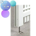 【部品】 形材門扉オプション 三協アルミ 三協立山 ララミー用 ロング落し棒 ガーデン DIY 塀 壁 囲い 境界 屋外