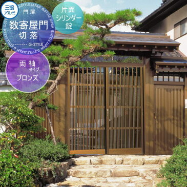 数寄屋門 アルミ 塀 鍵 三協アルミ 三協立山 【数寄屋門 両袖タイプ切落(きりおとし) ブロンズ 片面シリンダー錠】