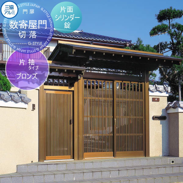 数寄屋門 アルミ 塀 鍵 三協アルミ 三協立山 【数寄屋門 片袖タイプ切落(きりおとし) ブロンズ 片面シリンダー錠】