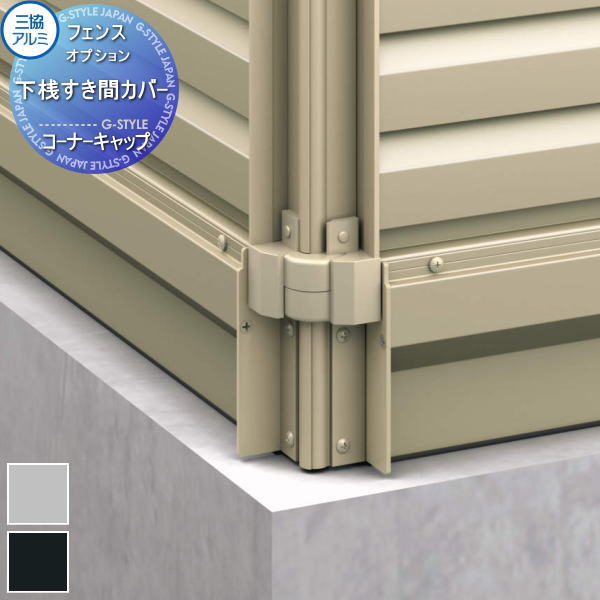 【部品】 フェンス 三協アルミ 三協立山 マイスティ 下桟すき間カバー コーナーキャップ 1組 SCT-07 境..