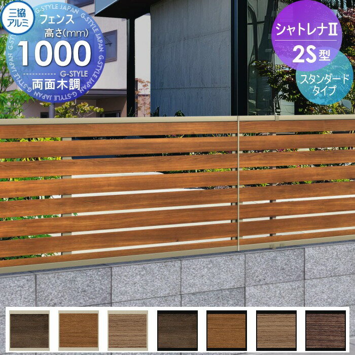 【無料★特典対象】 フェンス 目隠し 三協アルミ 三協立山 シャトレナ2 2S型（下桟すき間小） スタンダードタイプ フェンス本体 H1000 境界 屋外 アルミ 形材フェンスガーデン DIY 塀 壁 囲い