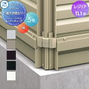 【部品】 フェンス 三協アルミ 三協立山 レジリア TL1型 下桟すき間カバー用 コーナーキャップ 1組 たてルーバー SCT-07 境界 屋外 アルミ 形材フェンスガーデン DIY 塀 壁 囲い