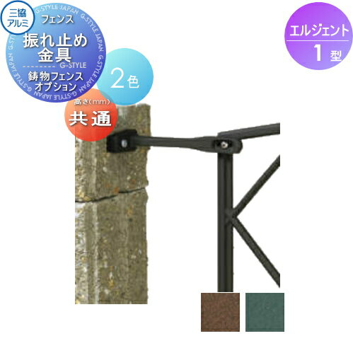 【部品】 鋳物フェンス 三協アルミ 三協立山 エルジェント1型 オプション フリー支柱用 振れ止め金具 ガーデン DIY 塀 壁 囲い 境界 屋外