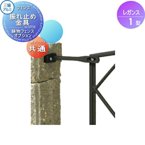 【部品】 鋳物フェンス 三協アルミ 三協立山 レガンス1型 オプション フリー支柱用 振れ止め金具 ガーデン DIY 塀 壁 囲い 境界 屋外