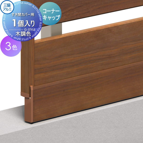【ポイントUP中】【部品】 フェンス 三協アルミ 三協立山 フレイナ オプション 下桟隙間カバー コーナーキャップ 1コ 境界 屋外 アルミ 形材フェンスガーデン DIY 塀 壁 囲い