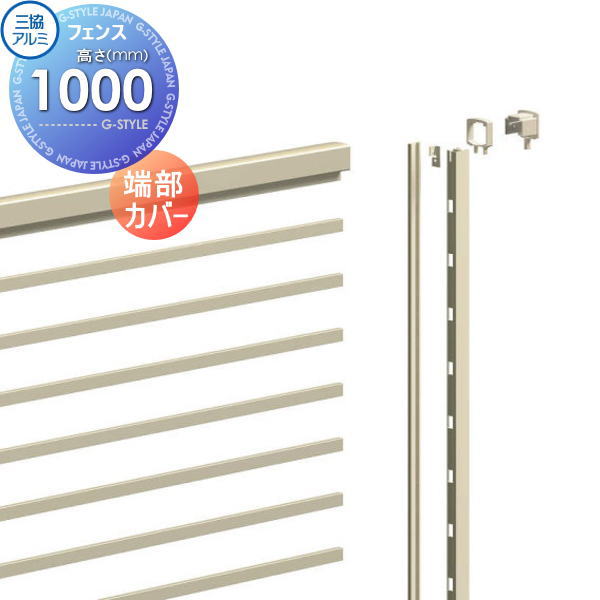 【部品】 フェンス 三協アルミ 三協立山 マイスティ SP1型 端部カバー（1本） H1000 境界 屋外 アルミ 形材フェンスガーデン DIY 塀 壁 囲い