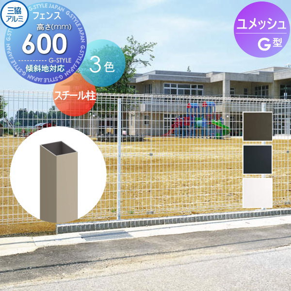 【部品】 メッシュフェンス 三協アルミ 三協立山 ユメッシュG型フェンス用 スチール支柱 H600 太陽光 発電 ソーラーパネルの囲いフェンスに最適DIYで犬小屋も ガーデン DIY 塀 壁 囲い スチール 境界 屋外